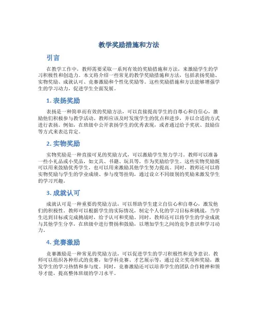 教学奖励措施和方法