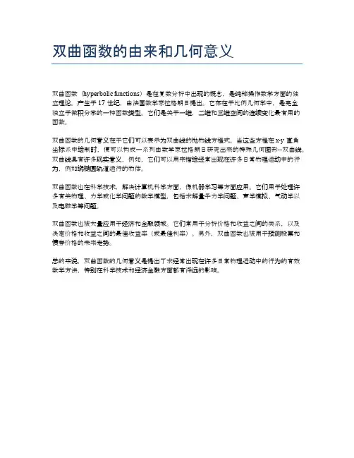 双曲函数的由来和几何意义
