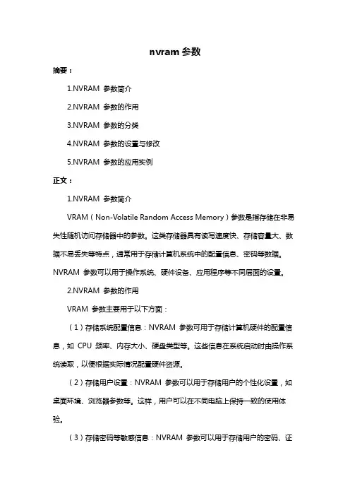 nvram参数