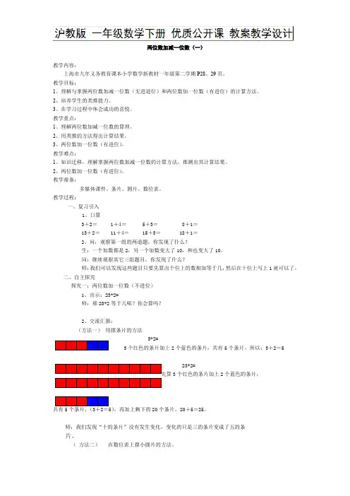 一年级下册数学教案-4.2  两位数加减一位数(一) 沪教版