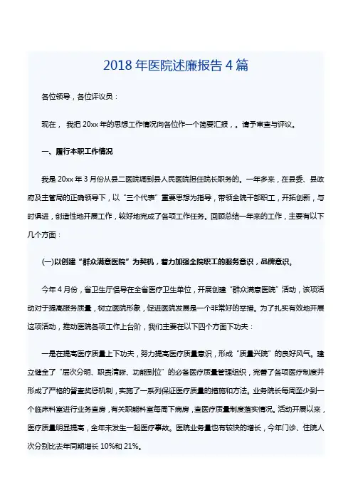 2018年医院述廉报告4篇[精品范文]