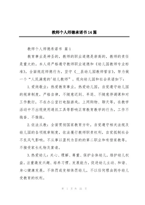 教师个人师德承诺书14篇