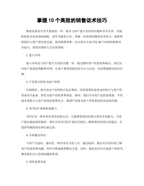 掌握10个高效的销售话术技巧