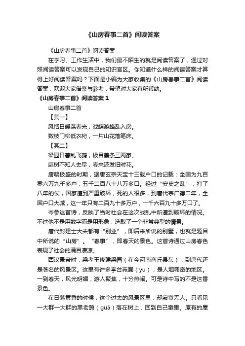 《山房春事二首》阅读答案