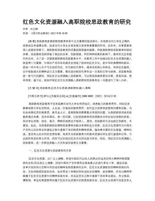 红色文化资源融入高职院校思政教育的研究