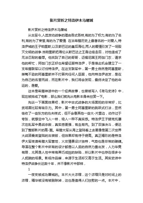 影片赏析之特洛伊木马屠城