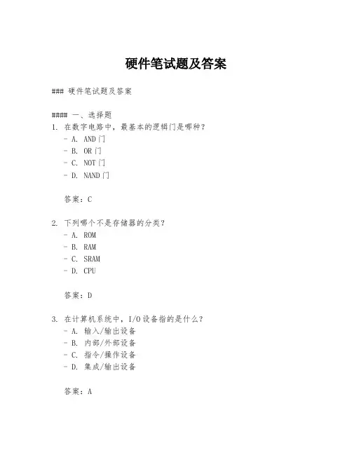 硬件笔试题及答案