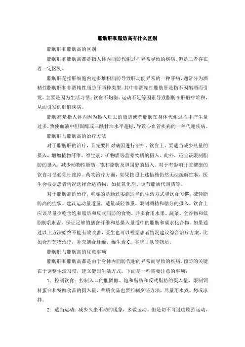 脂肪肝和脂肪高有什么区别