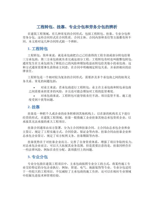 工程转包、挂靠、专业分包和劳务分包的辨析[1]