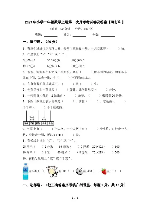 2023年小学二年级数学上册第一次月考考试卷及答案【可打印】