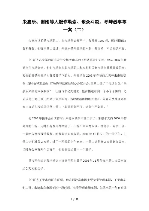 朱嘉乐、谢刚等人敲诈勒索、聚众斗殴、寻衅滋事等一案(二)