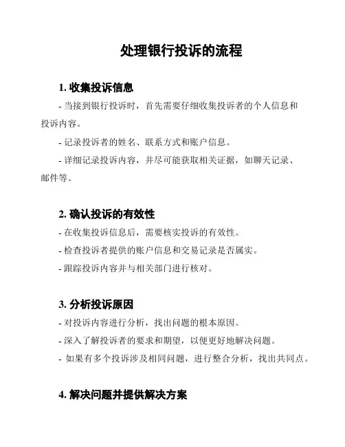 处理银行投诉的流程