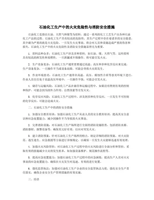 石油化工生产中的火灾危险性与消防安全措施