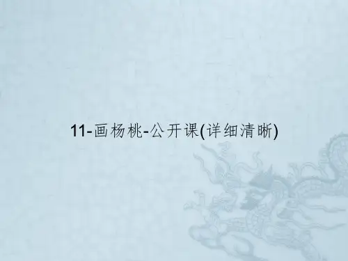11-画杨桃-公开课(详细清晰)