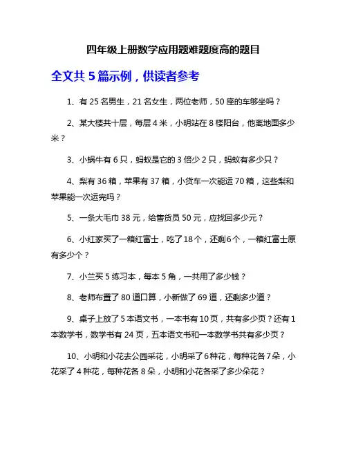 四年级上册数学应用题难题度高的题目