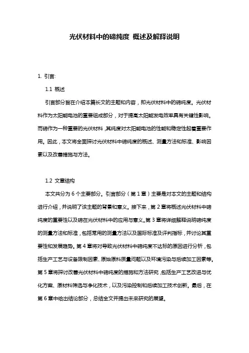 光伏材料中的碲纯度_概述及解释说明