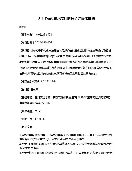 基于Tent混沌序列的粒子群优化算法