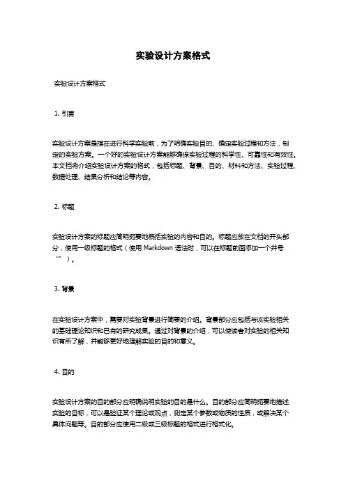 实验设计方案格式