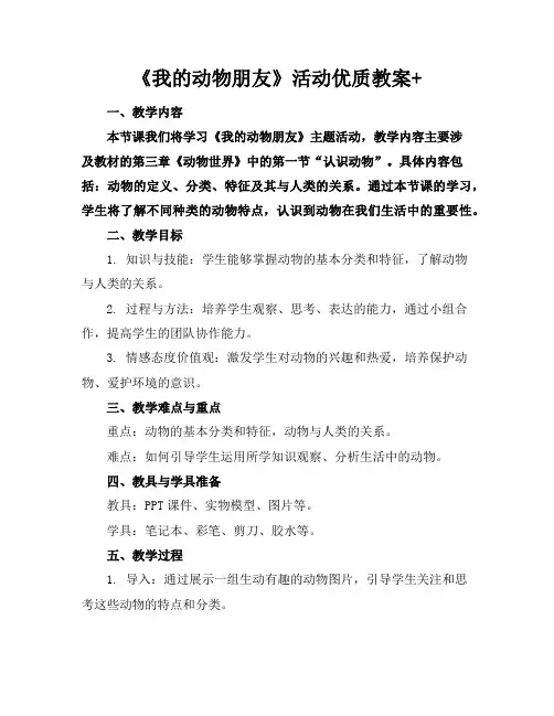 《我的动物朋友》活动教案+2
