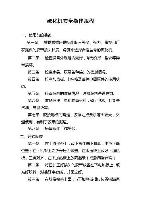 硫化机操作规程