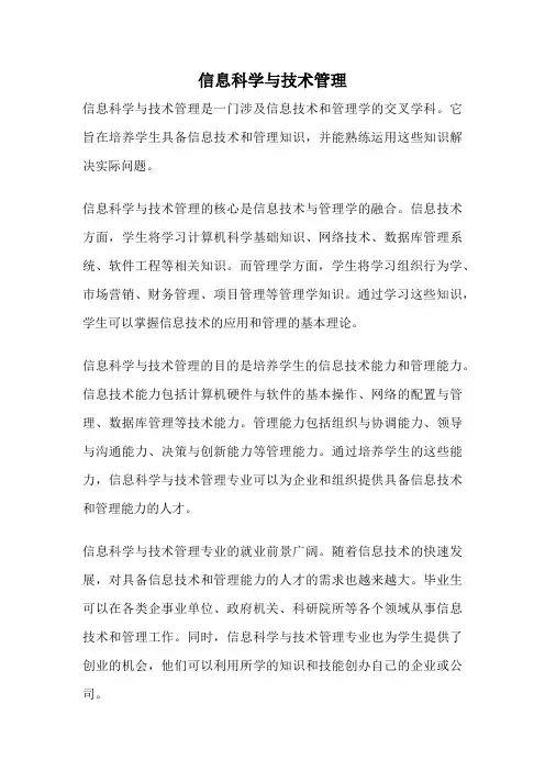 信息科学与技术管理