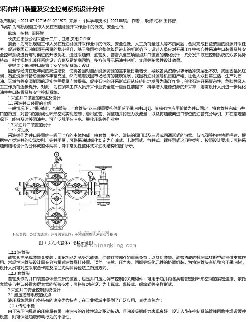 采油井口装置及安全控制系统设计分析