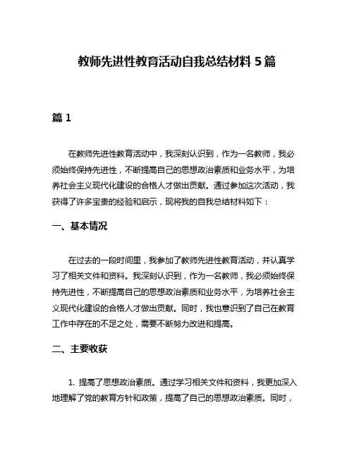 教师先进性教育活动自我总结材料5篇