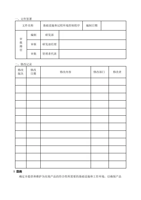 基础设施和过程环境控制程序
