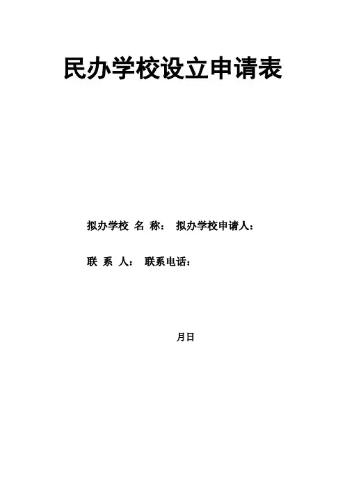 民办学校设立申请表