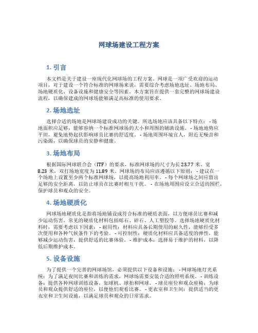 网球场建设工程方案 (5)
