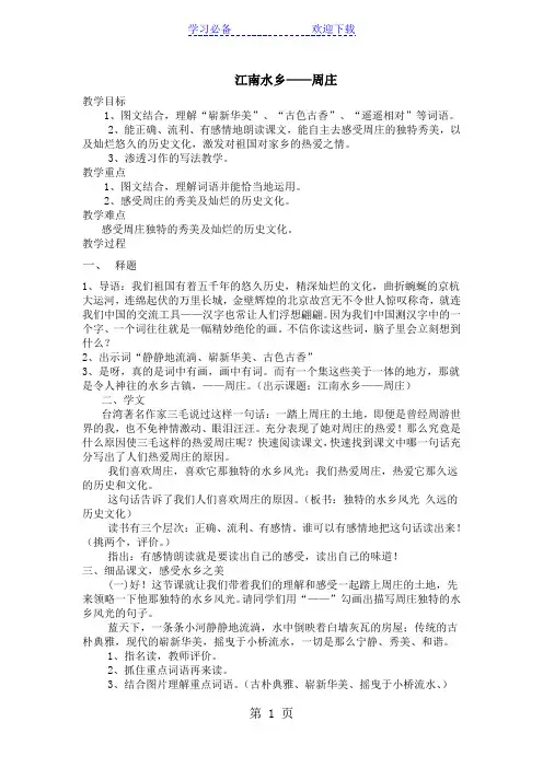 三年级下语文教案江南水乡周庄_西师大版