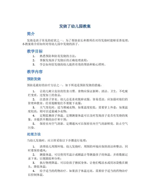 发烧了幼儿园教案