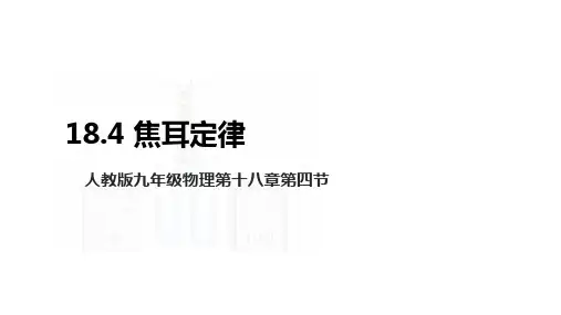 人教版九年级物理第十八章第四节《焦耳定律》教学课件