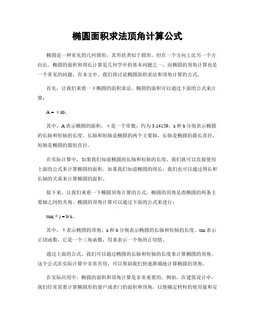 椭圆面积求法顶角计算公式
