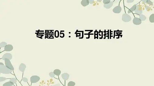 中考语文复习专题5句子的排序中考语文