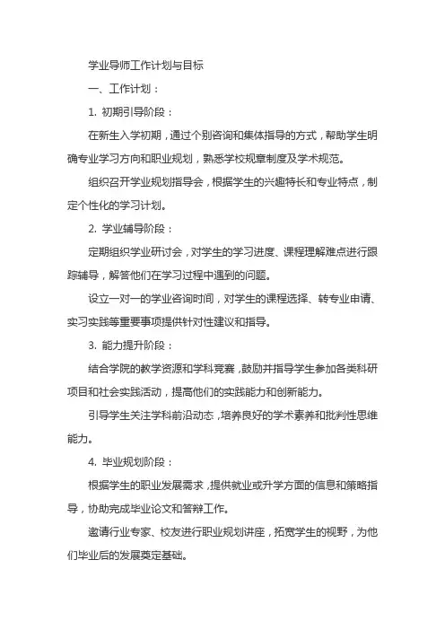 学业导师工作计划与目标