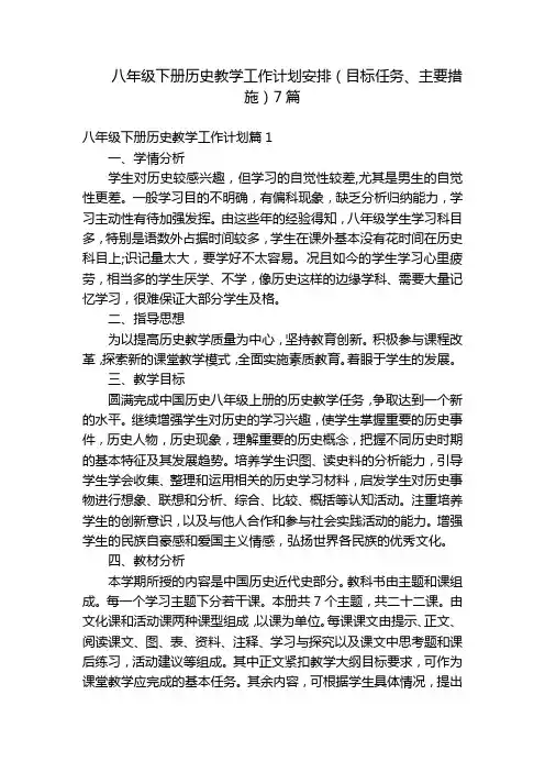 八年级下册历史教学工作计划安排(目标任务、主要措施)7篇