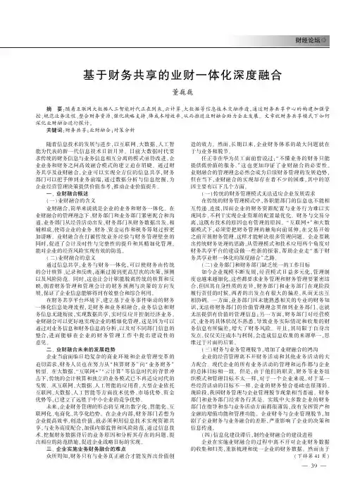 基于财务共享的业财一体化深度融合