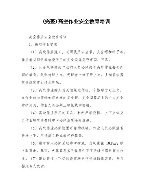 (完整)高空作业安全教育培训