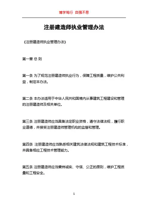 注册建造师执业管理办法