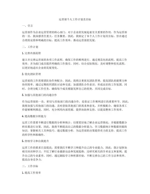运营部个人工作计划及目标