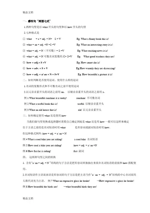 What与How的感叹句的结构与练习题讲课稿