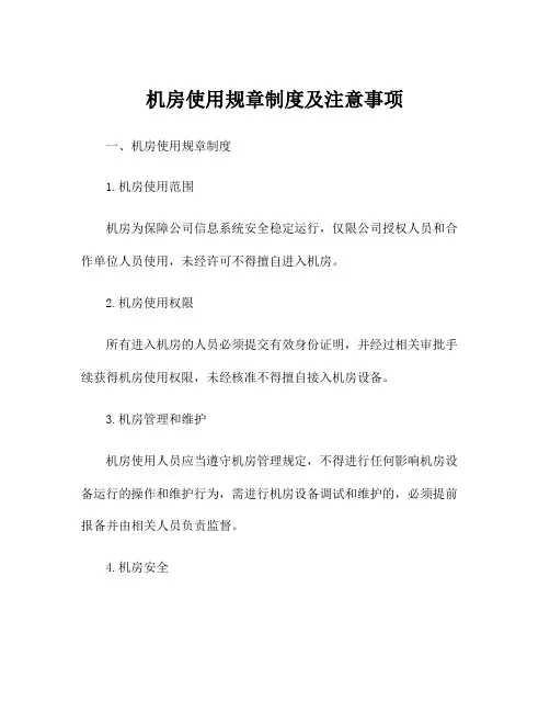 机房使用规章制度及注意事项
