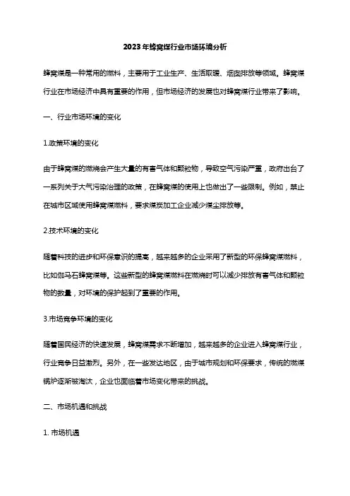 2023年蜂窝煤行业市场环境分析