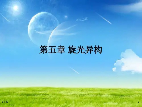 有机化学  第五章 旋光异构
