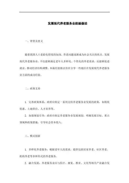 发展现代养老服务业 经验做法