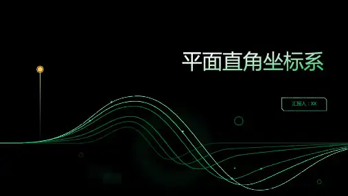 认识平面直角坐标系小学六年级数学课件