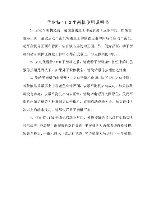 优耐特1120平衡机使用说明书