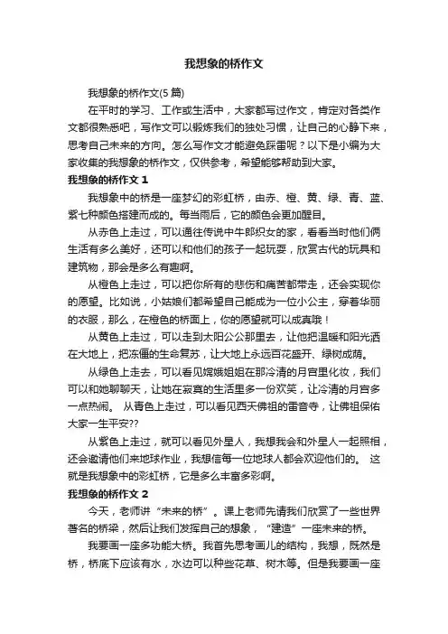 我想象的桥作文（5篇）