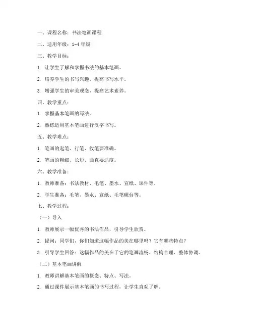 书法笔画课程教案模板范文